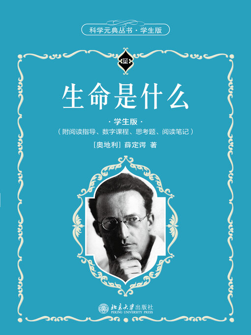 知的生命情報概論 生命是什么- Halifax Public Libraries - OverDrive